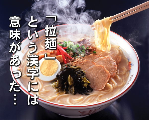 拉麺という漢字に意味があった フードビジネス 専門家 研究所 ファインド 札幌 太田耕平